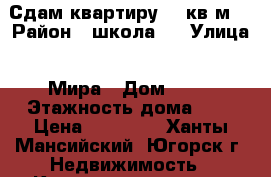 Сдам квартиру 67 кв.м. › Район ­ школа 2 › Улица ­ Мира › Дом ­ 61 › Этажность дома ­ 2 › Цена ­ 28 000 - Ханты-Мансийский, Югорск г. Недвижимость » Квартиры аренда   
